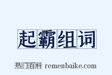 起霸组词是什么意思的图片
